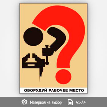 Плакат «Оборудуй рабочее место» (Агит-15, 1 лист)